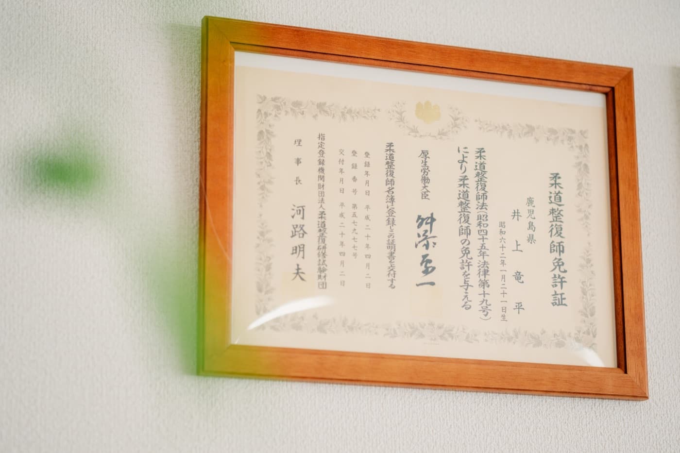 柔道整復師免許証