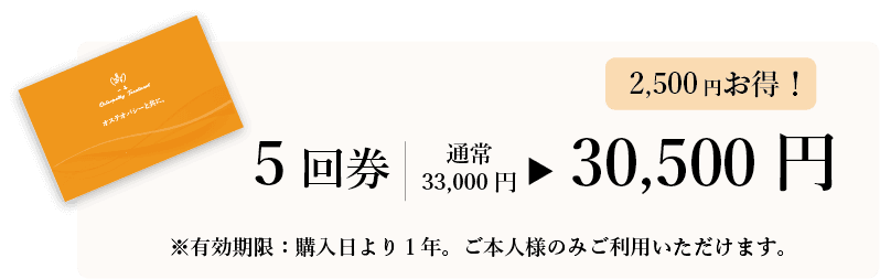 5回券 通常¥33,000 → ¥30,500（2,500円お得！）
