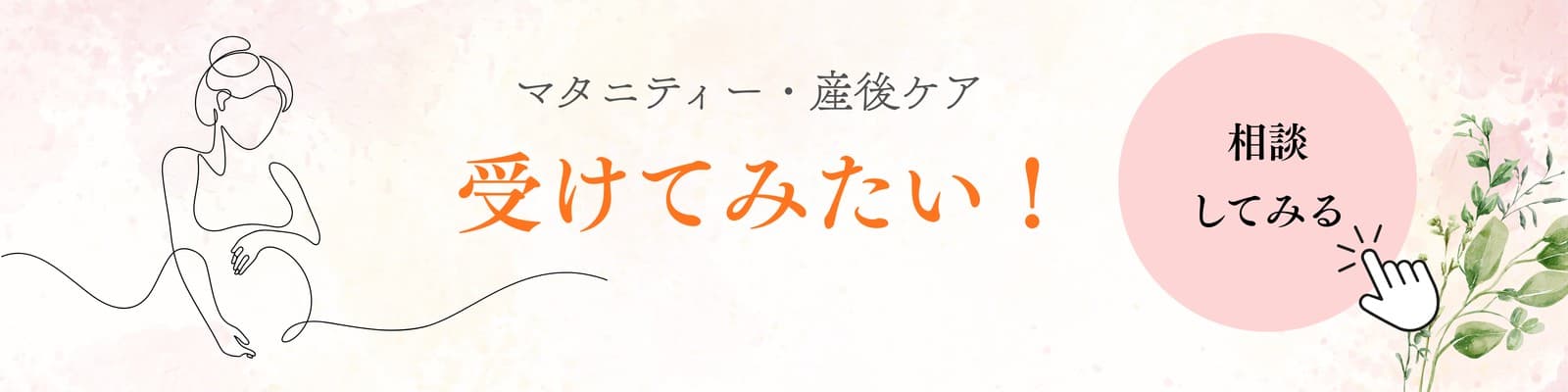 マタニティー・産後ケア受けてみたい!相談してみる